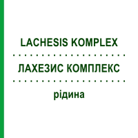ЛАХЕЗИС КОМПЛЕКС (LACHESIS KOMPLEX) рідина 50 мл - Гомеопатія HANOSAN