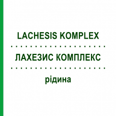 ЛАХЕЗИС КОМПЛЕКС (LACHESIS KOMPLEX) жидкость 50 мл - Гомеопатия HANOSAN