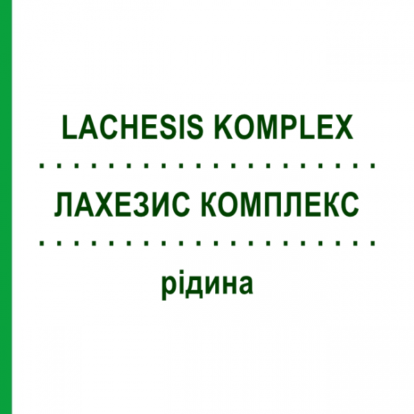 ЛАХЕЗИС КОМПЛЕКС (LACHESIS KOMPLEX) жидкость 50 мл - Гомеопатия HANOSAN