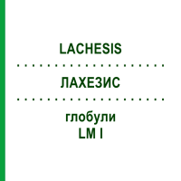 ЛАХЕЗИС (LACHESIS) LM I глобули 5 г - Гомеопатія DHU
