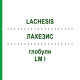 ЛАХЕЗИС (LACHESIS) LM I глобули 5 г - Гомеопатія DHU