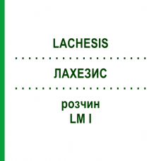 ЛАХЕЗИС (LACHESIS) LM I розчин 20 мл - Гомеопатія GUDJONS