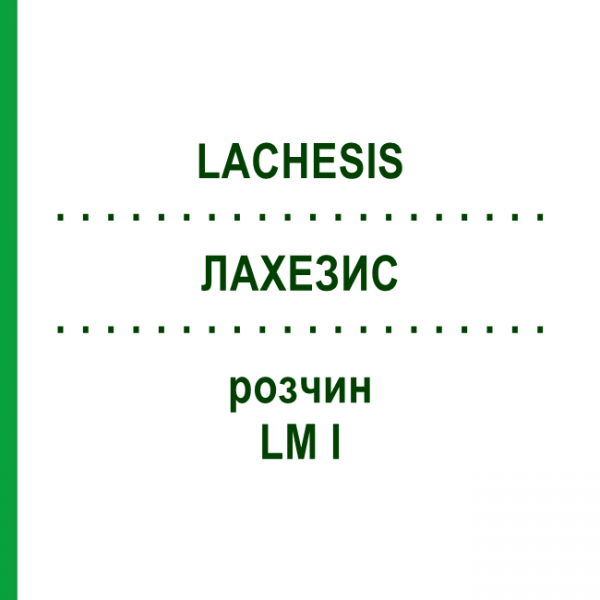 ЛАХЕЗИС (LACHESIS) LM I розчин 20 мл - Гомеопатія GUDJONS