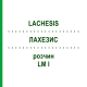ЛАХЕЗИС (LACHESIS) LM I розчин 20 мл - Гомеопатія GUDJONS