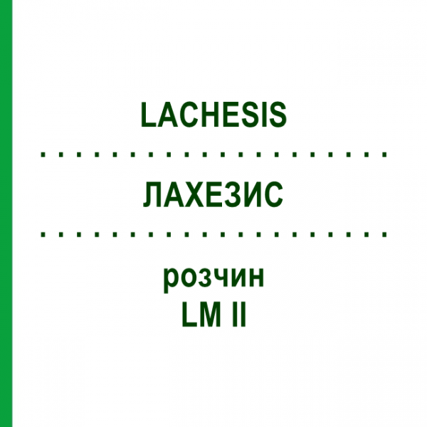 ЛАХЕЗИС (LACHESIS) LM II розчин 20 мл - Гомеопатія GUDJONS