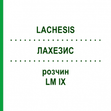 ЛАХЕЗИС (LACHESIS) LM IX розчин 20 мл - Гомеопатія GUDJONS