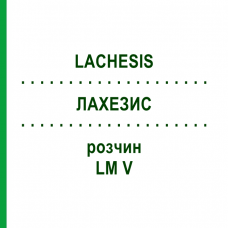 ЛАХЕЗИС (LACHESIS) LM V розчин 20 мл - Гомеопатія GUDJONS