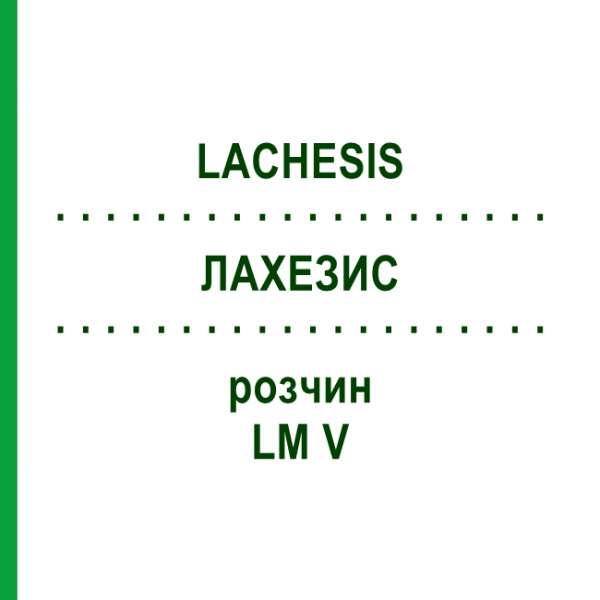 ЛАХЕЗИС (LACHESIS) LM V розчин 20 мл - Гомеопатія GUDJONS