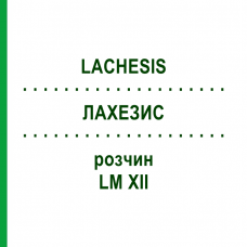 ЛАХЕЗИС (LACHESIS) LM XII розчин 20 мл - Гомеопатія GUDJONS