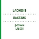 ЛАХЕЗИС (LACHESIS) LM XII розчин 20 мл - Гомеопатія GUDJONS