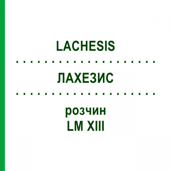 ЛАХЕЗИС (LACHESIS) LM XIII розчин 20 мл - Гомеопатія GUDJONS