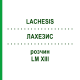 ЛАХЕЗИС (LACHESIS) LM XIII розчин 20 мл - Гомеопатія GUDJONS