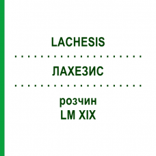 ЛАХЕЗИС (LACHESIS) LM XIX розчин 20 мл - Гомеопатія GUDJONS