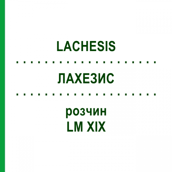 ЛАХЕЗИС (LACHESIS) LM XIX розчин 20 мл - Гомеопатія GUDJONS