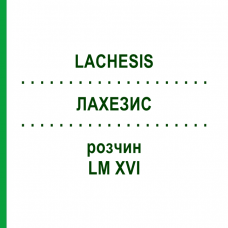 ЛАХЕЗИС (LACHESIS) LM XVI розчин 20 мл - Гомеопатія GUDJONS