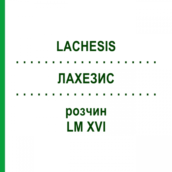 ЛАХЕЗИС (LACHESIS) LM XVI розчин 20 мл - Гомеопатія GUDJONS