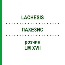 ЛАХЕЗИС (LACHESIS) LM XVII розчин 20 мл - Гомеопатія GUDJONS