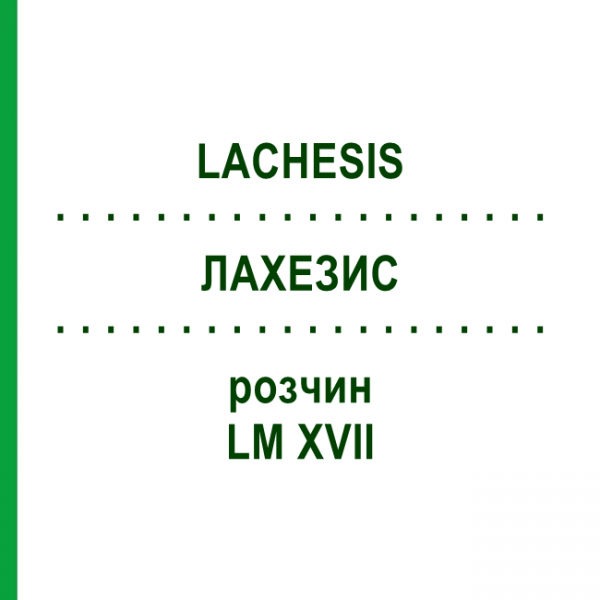 ЛАХЕЗИС (LACHESIS) LM XVII розчин 20 мл - Гомеопатія GUDJONS