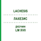 ЛАХЕЗИС (LACHESIS) LM XVII розчин 20 мл - Гомеопатія GUDJONS