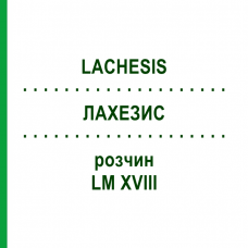 ЛАХЕЗИС (LACHESIS) LM XVIII розчин 20 мл - Гомеопатія GUDJONS