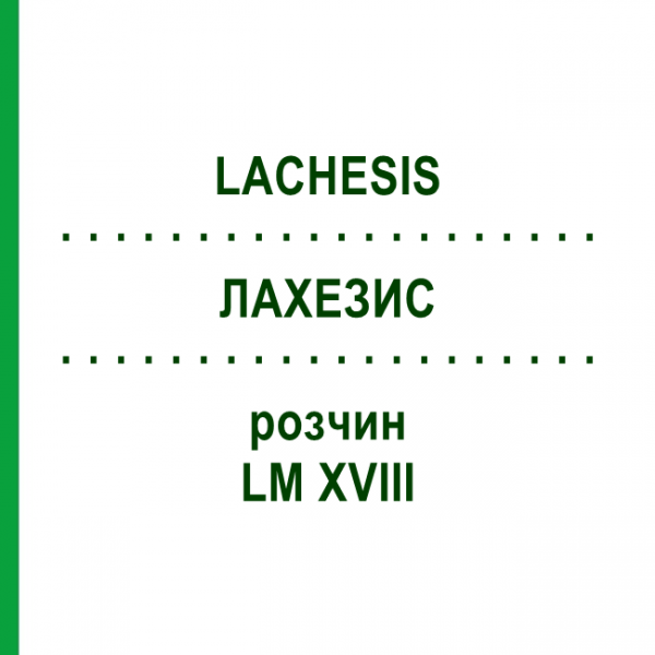 ЛАХЕЗИС (LACHESIS) LM XVIII розчин 20 мл - Гомеопатія GUDJONS