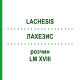 ЛАХЕЗИС (LACHESIS) LM XVIII розчин 20 мл - Гомеопатія GUDJONS