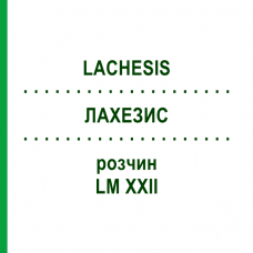ЛАХЕЗИС (LACHESIS) LM XXII розчин 20 мл - Гомеопатія GUDJONS