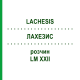 ЛАХЕЗИС (LACHESIS) LM XXII розчин 20 мл - Гомеопатія GUDJONS