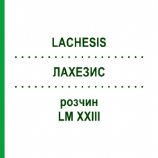 ЛАХЕЗИС (LACHESIS) LM XXIII розчин 20 мл - Гомеопатія GUDJONS