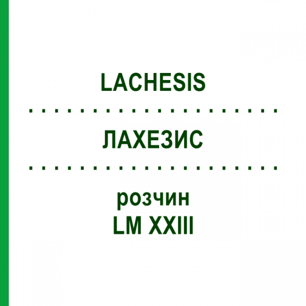 ЛАХЕЗИС (LACHESIS) LM XXIII розчин 20 мл - Гомеопатія GUDJONS