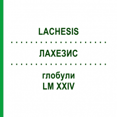 ЛАХЕЗИС (LACHESIS) LM XXIV глобули 5 г - Гомеопатія DHU