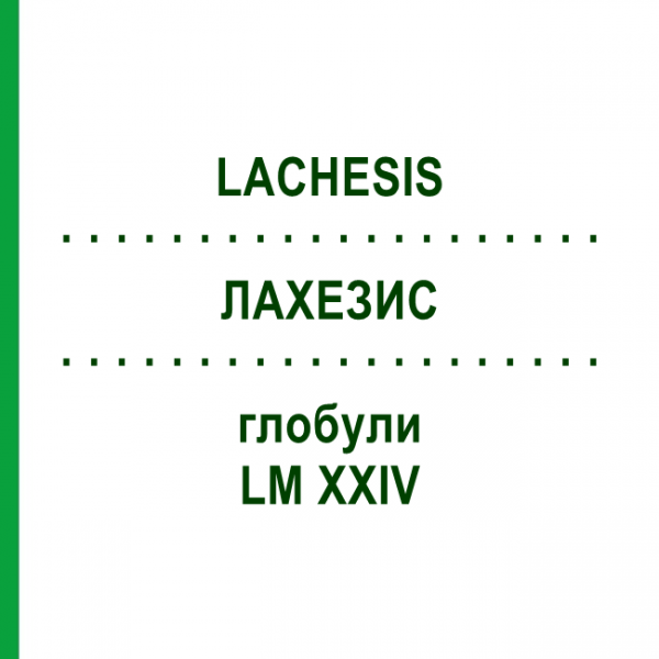 ЛАХЕЗИС (LACHESIS) LM XXIV глобули 5 г - Гомеопатія DHU