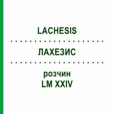 ЛАХЕЗИС (LACHESIS) LM XXIV розчин 10 мл - Гомеопатія DHU