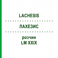 ЛАХЕЗИС (LACHESIS) LM XXIX розчин 20 мл - Гомеопатія GUDJONS