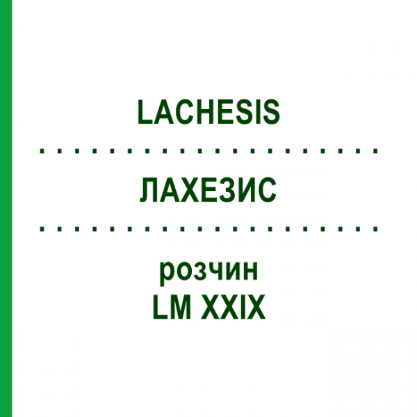 ЛАХЕЗИС (LACHESIS) LM XXIX розчин 20 мл - Гомеопатія GUDJONS