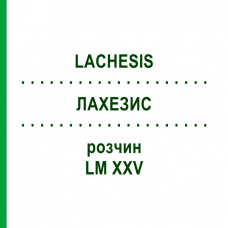 ЛАХЕЗИС (LACHESIS) LM XXV розчин 20 мл - Гомеопатія GUDJONS