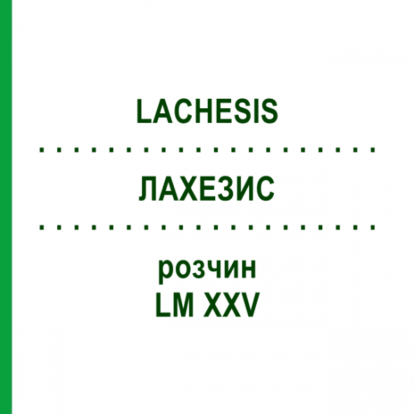 ЛАХЕЗИС (LACHESIS) LM XXV розчин 20 мл - Гомеопатія GUDJONS