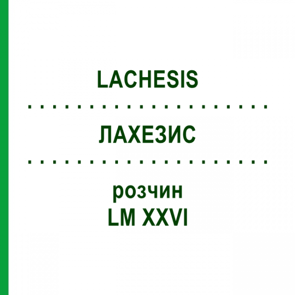 ЛАХЕЗИС (LACHESIS) LM XXVI розчин 20 мл - Гомеопатія GUDJONS