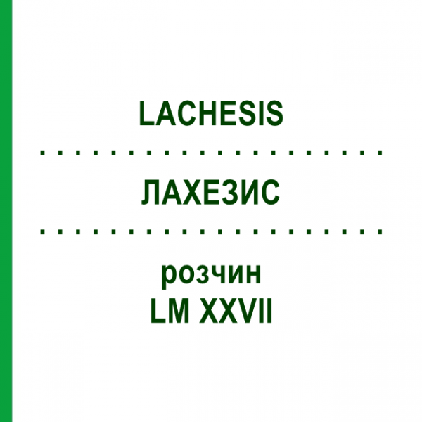 ЛАХЕЗИС (LACHESIS) LM XXVII розчин 20 мл - Гомеопатія GUDJONS