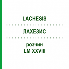 ЛАХЕЗИС (LACHESIS) LM XXVIII розчин 20 мл - Гомеопатія GUDJONS