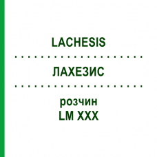 ЛАХЕЗИС (LACHESIS) LM XXX розчин 10 мл - Гомеопатія DHU