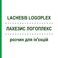 ЛАХЕЗИС ЛОГОПЛЕКС (LACHESIS LOGOPLEX) розчин для ін'єкцій 100 мл - Гомеопатія ZIEGLER HOMOOPATHIKA