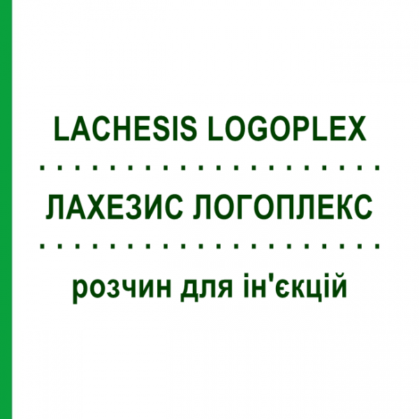 ЛАХЕЗИС ЛОГОПЛЕКС (LACHESIS LOGOPLEX) раствор для инъекций 100 мл - Гомеопатия ZIEGLER HOMOOPATHIKA