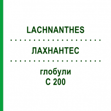 ЛАХНАНТЕС (LACHNANTHES) C 200 глобули 10 г - Гомеопатія DHU