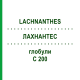 ЛАХНАНТЕС (LACHNANTHES) C 200 глобули 10 г - Гомеопатія DHU
