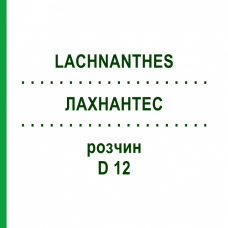 ЛАХНАНТЕС (LACHNANTHES) D 12 розчин 20 мл - Гомеопатія DHU