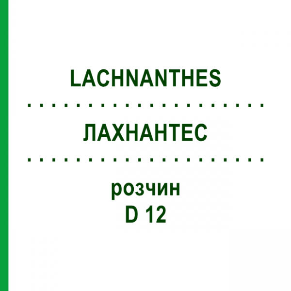 ЛАХНАНТЕС (LACHNANTHES) D 12 розчин 20 мл - Гомеопатія DHU