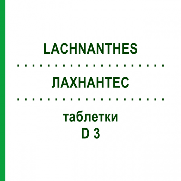 ЛАХНАНТЕС (LACHNANTHES) D 3 таблетки 80 шт - Гомеопатія DHU
