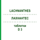 ЛАХНАНТЕС (LACHNANTHES) D 3 таблетки 80 шт - Гомеопатія DHU