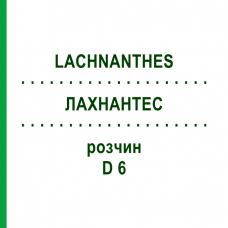 ЛАХНАНТЕС (LACHNANTHES) D 6 розчин 20 мл - Гомеопатія DHU